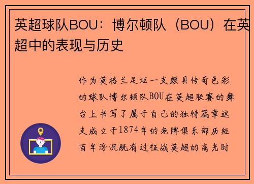 英超球队BOU：博尔顿队（BOU）在英超中的表现与历史
