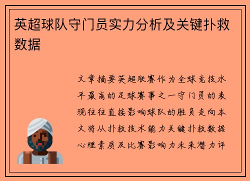 英超球队守门员实力分析及关键扑救数据