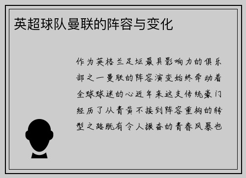 英超球队曼联的阵容与变化