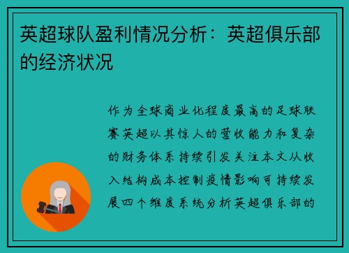 英超球队盈利情况分析：英超俱乐部的经济状况