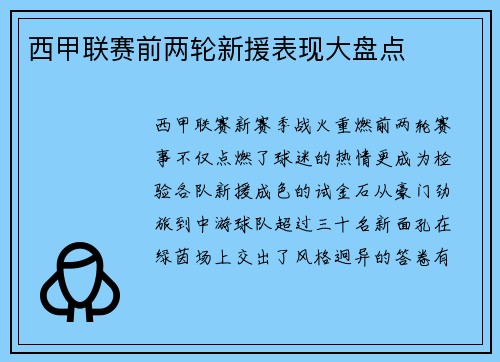 西甲联赛前两轮新援表现大盘点