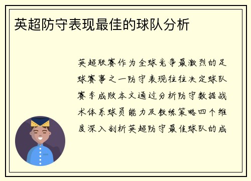英超防守表现最佳的球队分析