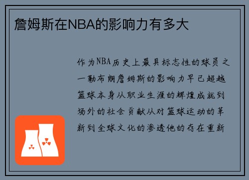 詹姆斯在NBA的影响力有多大