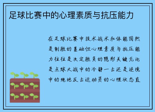 足球比赛中的心理素质与抗压能力