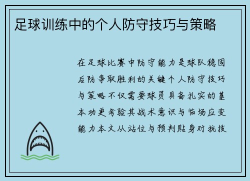 足球训练中的个人防守技巧与策略