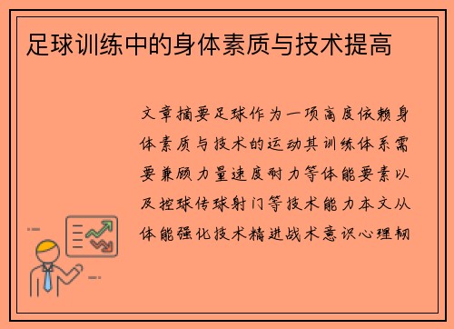 足球训练中的身体素质与技术提高