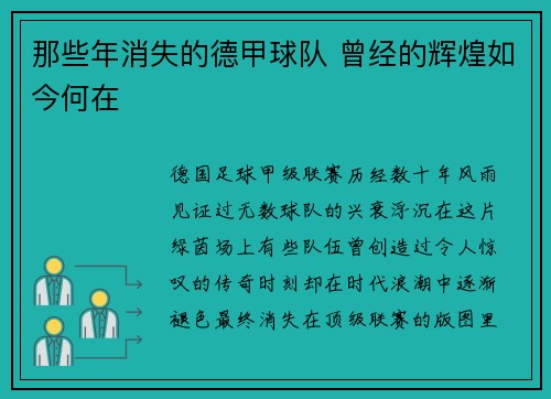 那些年消失的德甲球队 曾经的辉煌如今何在
