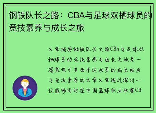 钢铁队长之路：CBA与足球双栖球员的竞技素养与成长之旅