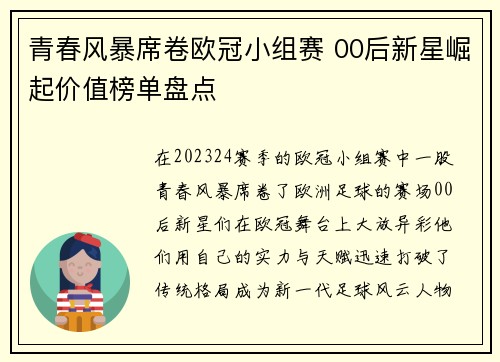 青春风暴席卷欧冠小组赛 00后新星崛起价值榜单盘点