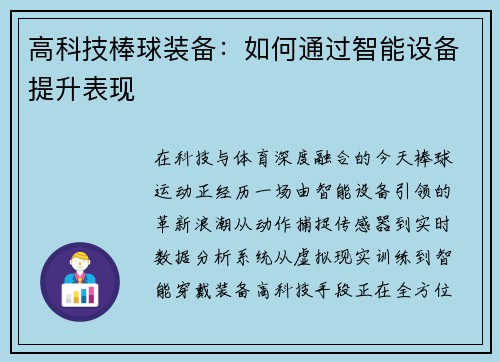 高科技棒球装备：如何通过智能设备提升表现