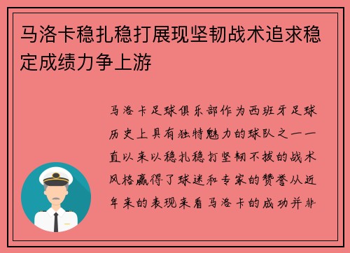 马洛卡稳扎稳打展现坚韧战术追求稳定成绩力争上游