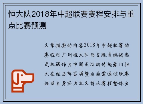 恒大队2018年中超联赛赛程安排与重点比赛预测