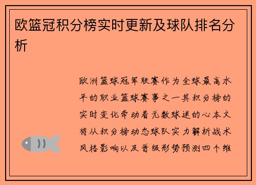 欧篮冠积分榜实时更新及球队排名分析