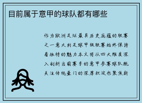 目前属于意甲的球队都有哪些