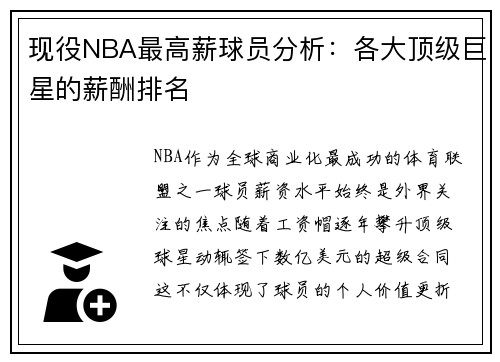 现役NBA最高薪球员分析：各大顶级巨星的薪酬排名