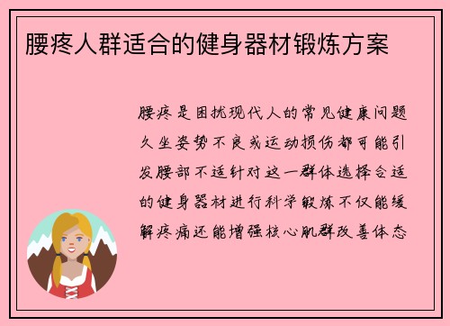 腰疼人群适合的健身器材锻炼方案