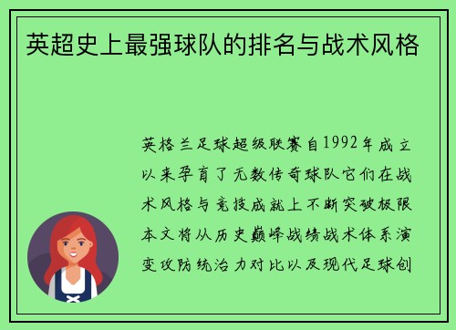 英超史上最强球队的排名与战术风格