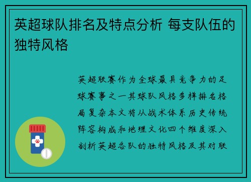 英超球队排名及特点分析 每支队伍的独特风格