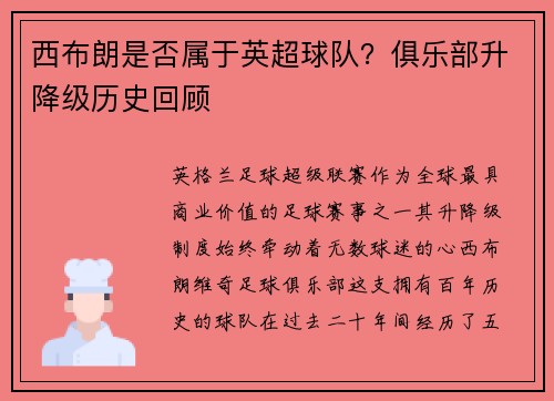 西布朗是否属于英超球队？俱乐部升降级历史回顾