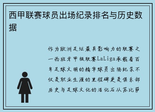 西甲联赛球员出场纪录排名与历史数据
