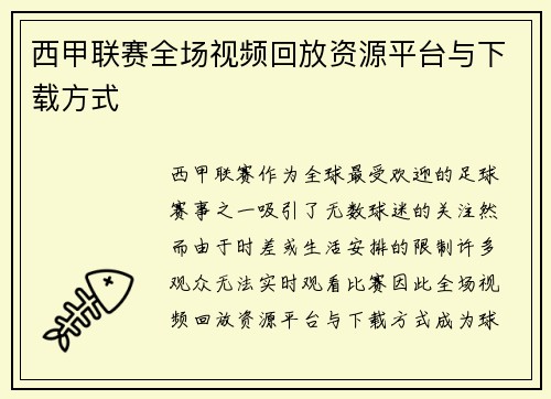 西甲联赛全场视频回放资源平台与下载方式