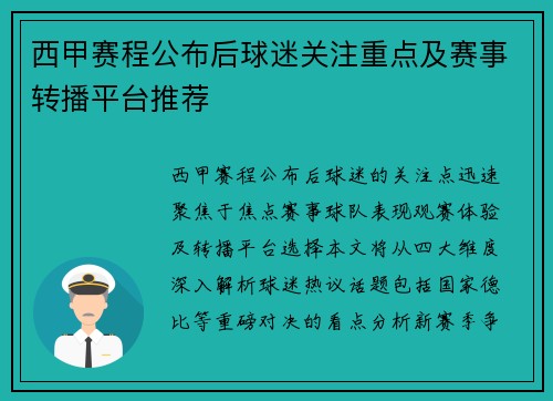 西甲赛程公布后球迷关注重点及赛事转播平台推荐