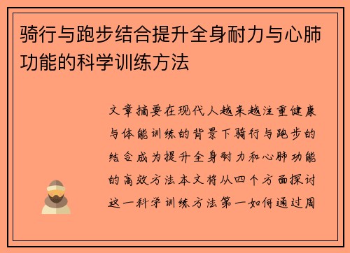 骑行与跑步结合提升全身耐力与心肺功能的科学训练方法