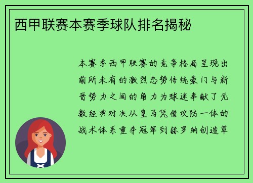 西甲联赛本赛季球队排名揭秘