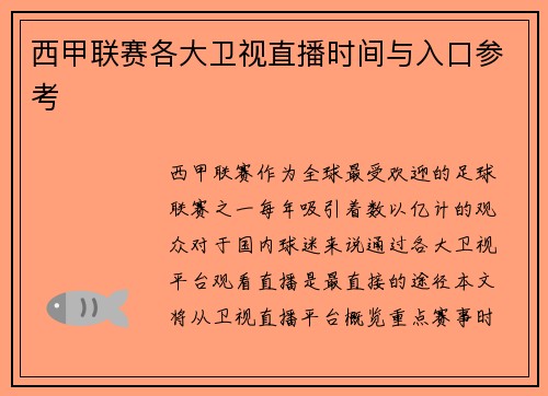 西甲联赛各大卫视直播时间与入口参考