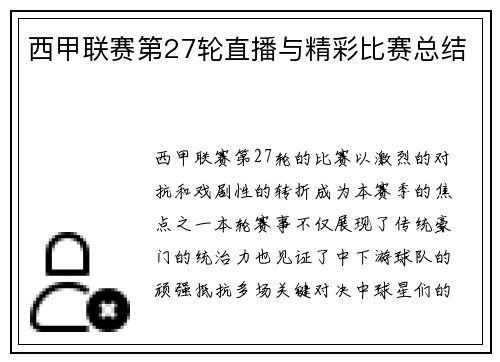 西甲联赛第27轮直播与精彩比赛总结