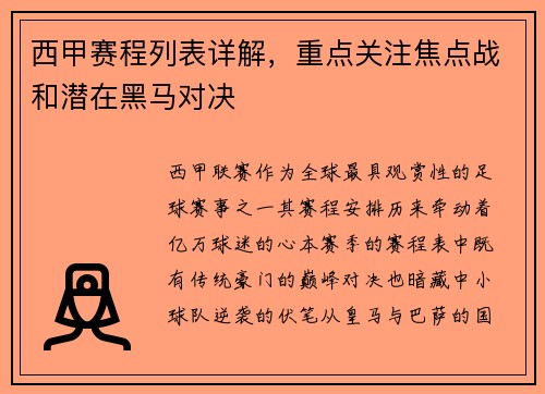 西甲赛程列表详解，重点关注焦点战和潜在黑马对决