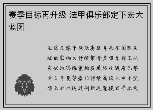 赛季目标再升级 法甲俱乐部定下宏大蓝图