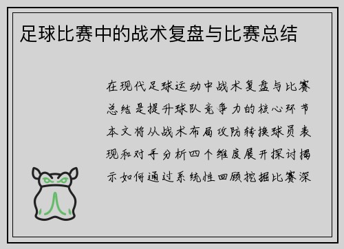 足球比赛中的战术复盘与比赛总结