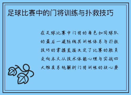 足球比赛中的门将训练与扑救技巧