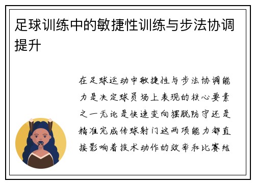 足球训练中的敏捷性训练与步法协调提升
