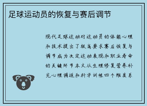 足球运动员的恢复与赛后调节