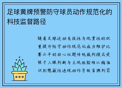 足球黄牌预警防守球员动作规范化的科技监督路径
