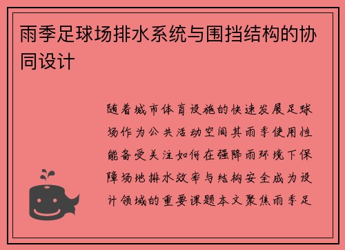 雨季足球场排水系统与围挡结构的协同设计