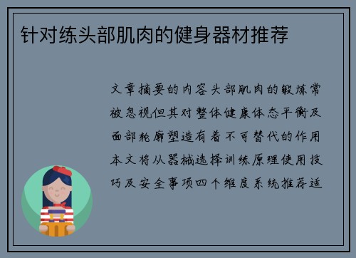 针对练头部肌肉的健身器材推荐
