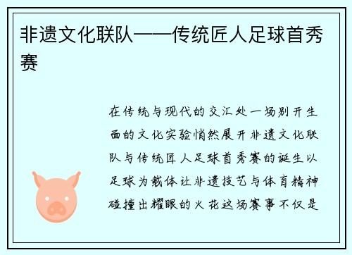 非遗文化联队——传统匠人足球首秀赛