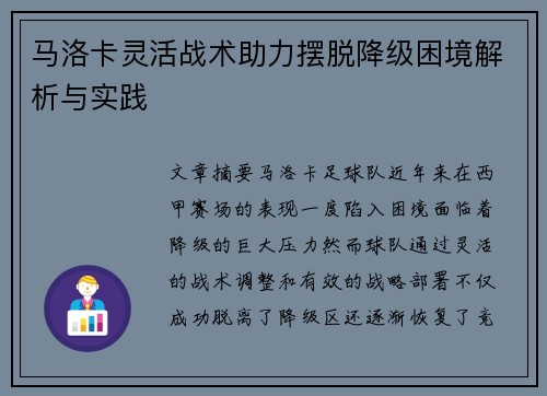 马洛卡灵活战术助力摆脱降级困境解析与实践