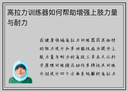 高拉力训练器如何帮助增强上肢力量与耐力