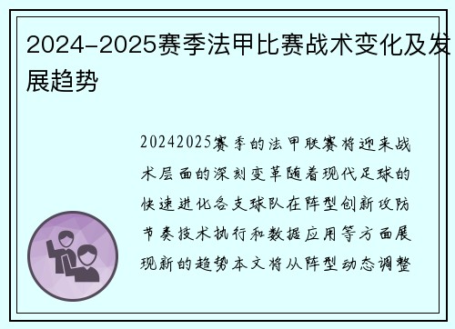 2024-2025赛季法甲比赛战术变化及发展趋势