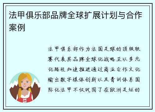法甲俱乐部品牌全球扩展计划与合作案例