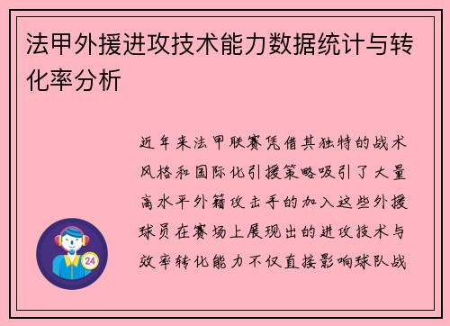 法甲外援进攻技术能力数据统计与转化率分析