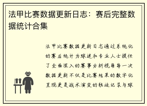 法甲比赛数据更新日志：赛后完整数据统计合集