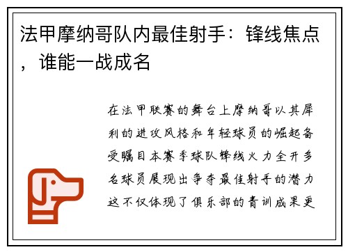 法甲摩纳哥队内最佳射手：锋线焦点，谁能一战成名