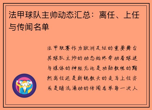 法甲球队主帅动态汇总：离任、上任与传闻名单