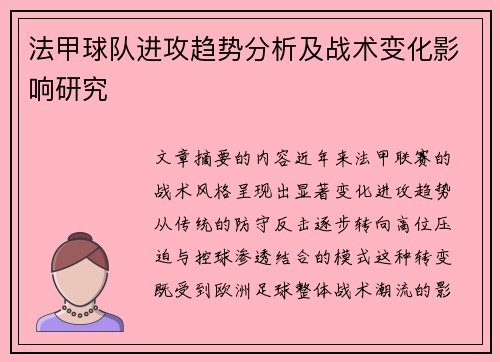 法甲球队进攻趋势分析及战术变化影响研究