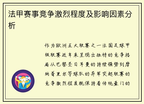 法甲赛事竞争激烈程度及影响因素分析